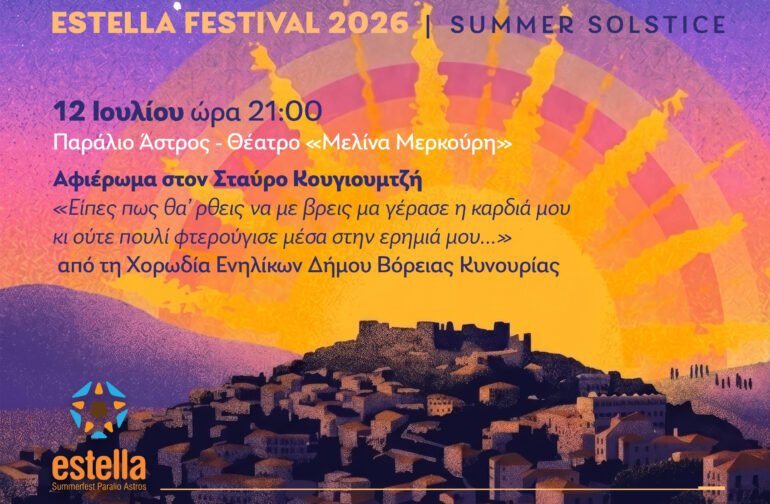 Estella Festival – Summer Solstice – Αφιέρωμα στον Σταύρο Κουγιουμτζή,«Είπες πως θα΄ ρθεις να με βρεις μα γέρασε η καρδιά μου κι ούτε πουλίφτερούγισε μέσα στην ερημιά μου…» από τη Χορωδία Ενηλίκων Δήμου Βόρειας Κυνουρίας