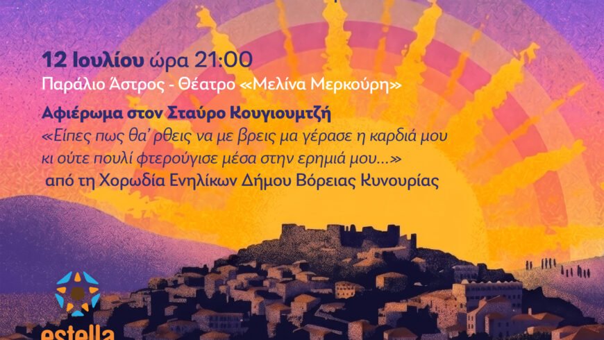 Estella Festival – Summer Solstice – Αφιέρωμα στον Σταύρο Κουγιουμτζή,«Είπες πως θα΄ ρθεις να με βρεις μα γέρασε η καρδιά μου κι ούτε πουλίφτερούγισε μέσα στην ερημιά μου…» από τη Χορωδία Ενηλίκων Δήμου Βόρειας Κυνουρίας