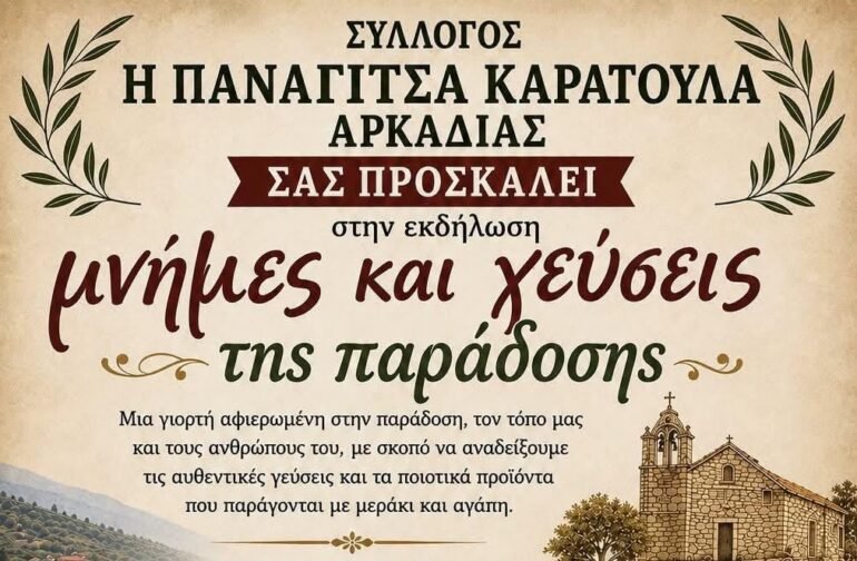 Μνήμες & Γεύσεις Παράδοσης στο Καράτουλα Μεγαλόπολης