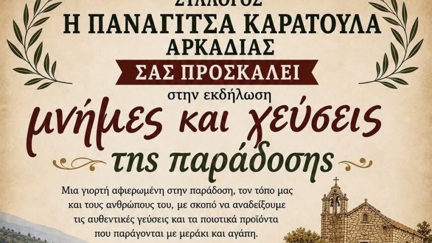Μνήμες & γεύσεις παράδοσης στο Καράτουλα Μεγαλόπολης
