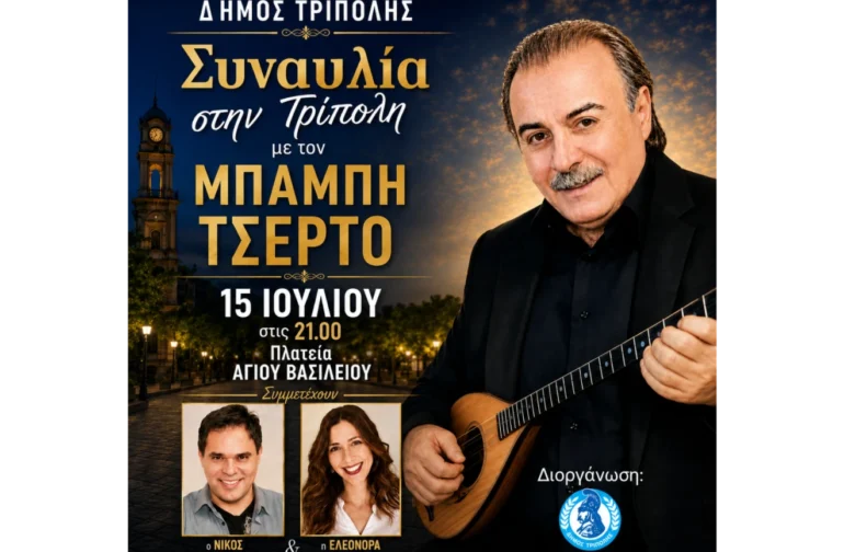 Συναυλία στην Τρίπολη με τον Μπάμπη Τσέρτο