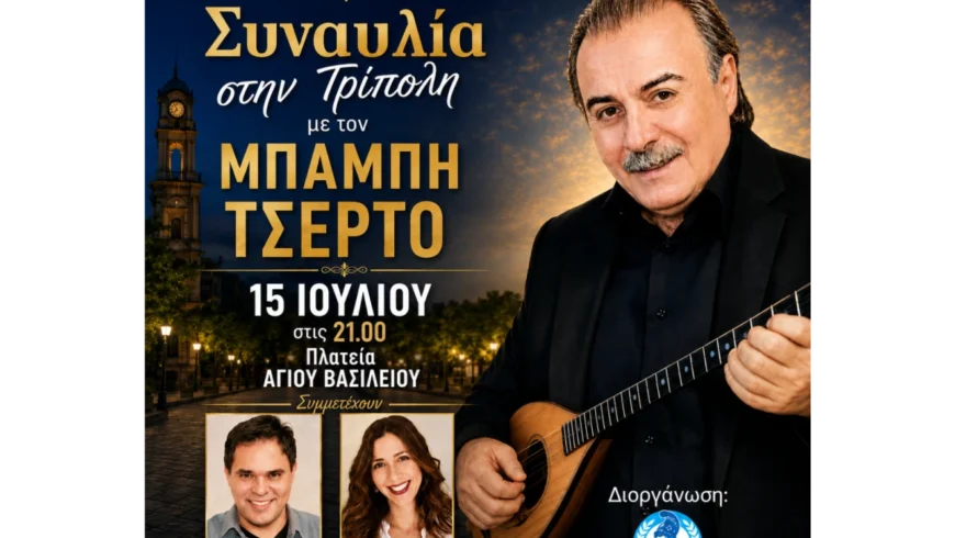 Συναυλία στην Τρίπολη με τον Μπάμπη Τσέρτο