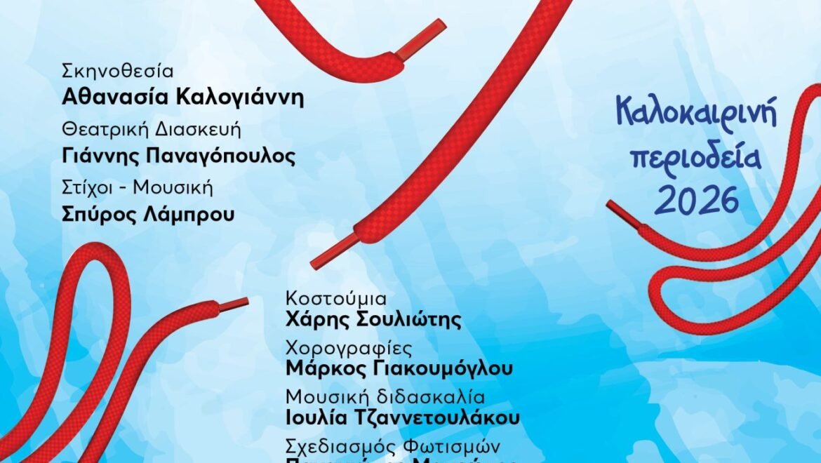 Δήμος Τρίπολης: «ΔΩΡΕΑΝ για την Τρίπολη, η σπουδαία παράσταση του εμβληματικού έργου της Ζωρζ Σαρή “Τα Στενά Παπούτσια”»