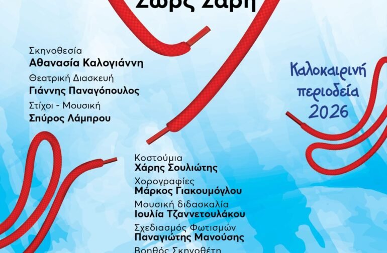 Δήμος Τρίπολης: «ΔΩΡΕΑΝ για την Τρίπολη, η σπουδαία παράσταση του εμβληματικού έργου της Ζωρζ Σαρή “Τα Στενά Παπούτσια”»