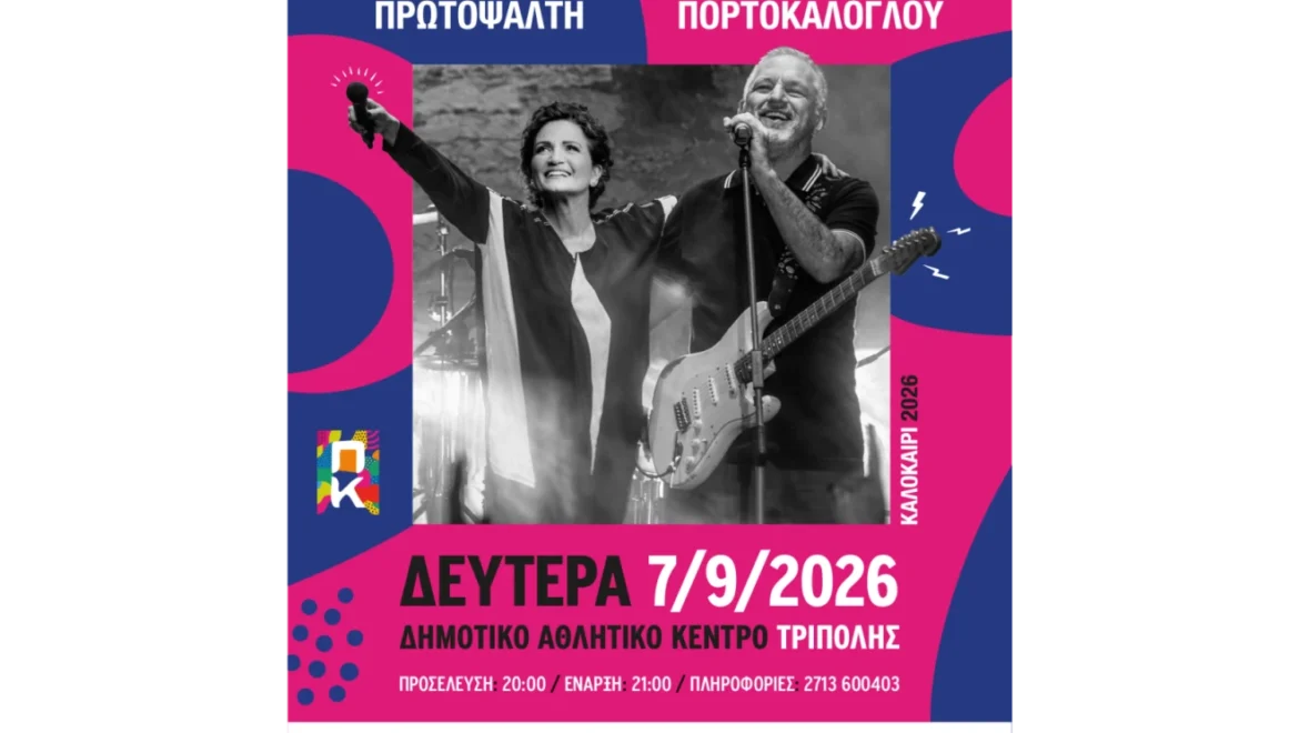 «Άλκηστις Πρωτοψάλτη & Νίκος Πορτοκάλογλου στο Πολιτιστικό Καλοκαίρι Τρίπολης 2026 – Ξεκίνησε η προπώληση των εισιτηρίων»