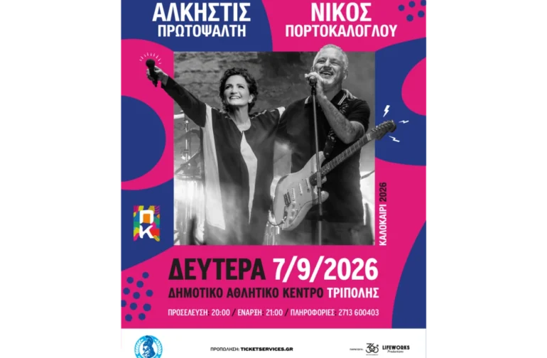 «Άλκηστις Πρωτοψάλτη & Νίκος Πορτοκάλογλου στο Πολιτιστικό Καλοκαίρι Τρίπολης 2026 – Ξεκίνησε η προπώληση των εισιτηρίων»