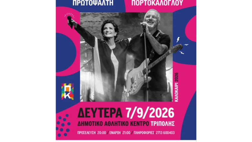 «Άλκηστις Πρωτοψάλτη & Νίκος Πορτοκάλογλου στο Πολιτιστικό Καλοκαίρι Τρίπολης 2026 – Ξεκίνησε η προπώληση των εισιτηρίων»