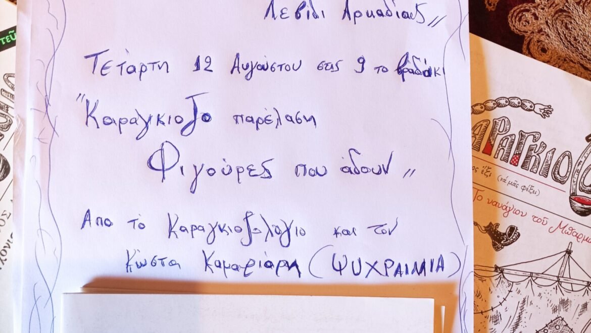 ΔΕΛΤΙΟ ΤΥΠΟΥ ΜΕΓΑΛΗΣ ΜΑΝΤΙΝΕΙΣ – ΜΕΓΑΛΟΥ ΚΑΦΕΝΕΙΟΥ, ΛΕΒΙΔΙΑΡΚΑΔΙΑΣ, 12/8/2026.