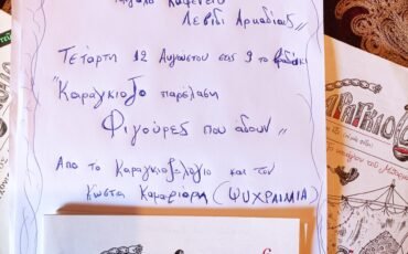 ΔΕΛΤΙΟ ΤΥΠΟΥ ΜΕΓΑΛΗΣ ΜΑΝΤΙΝΕΙΣ – ΜΕΓΑΛΟΥ ΚΑΦΕΝΕΙΟΥ, ΛΕΒΙΔΙΑΡΚΑΔΙΑΣ, 12/8/2026.