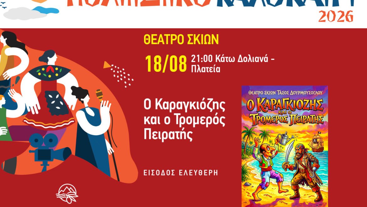 Θέατρο Σκιών στα Δολιανά με την παράσταση «Ο Καραγκιόζης και ο Τρομερός Πειρατής»