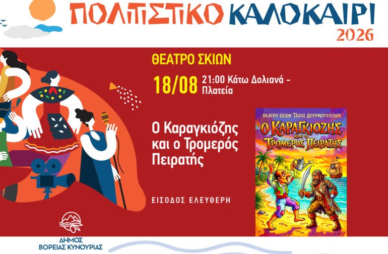 Θέατρο Σκιών στα Δολιανά με την παράσταση «Ο Καραγκιόζης και ο Τρομερός Πειρατής»