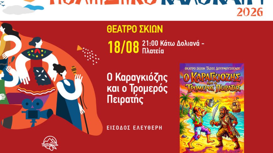 Θέατρο Σκιών στα Δολιανά με την παράσταση «Ο Καραγκιόζης και ο Τρομερός Πειρατής»