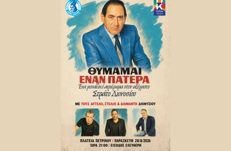 ΣΥΝΑΥΛΙΑ ΑΔΕΡΦΩΝ ΔΙΟΝΥΣΙΟΥ ΣΤΗΝ ΤΡΙΠΟΛΗ