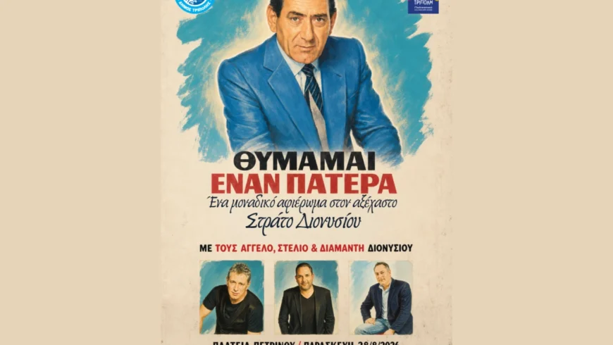 ΣΥΝΑΥΛΙΑ ΑΔΕΡΦΩΝ ΔΙΟΝΥΣΙΟΥ ΣΤΗΝ ΤΡΙΠΟΛΗ