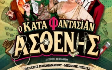 «Ο Κατά Φαντασίαν Ασθενής» στην Τρίπολη