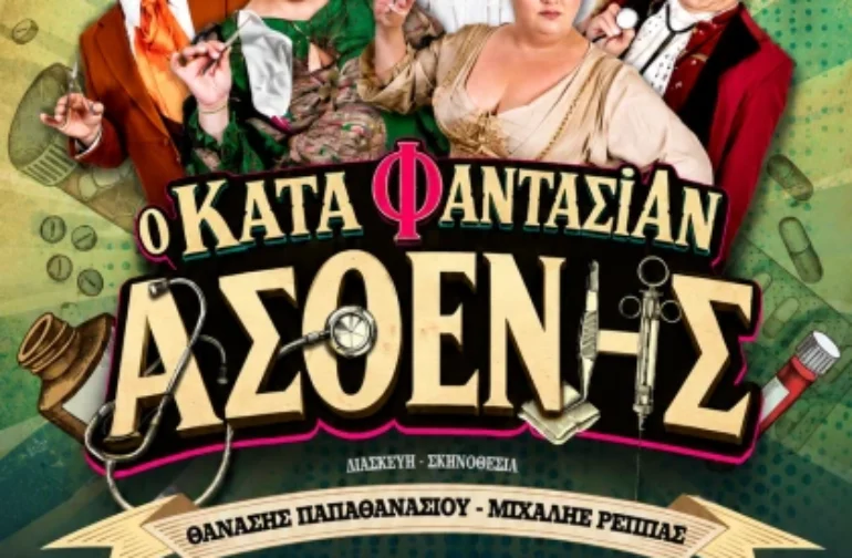 «Ο Κατά Φαντασίαν Ασθενής» στην Τρίπολη