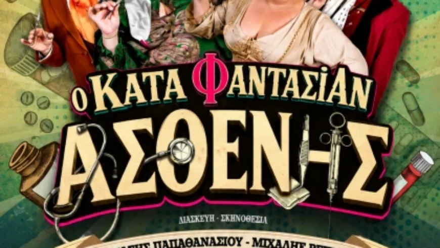 «Ο Κατά Φαντασίαν Ασθενής» στην Τρίπολη