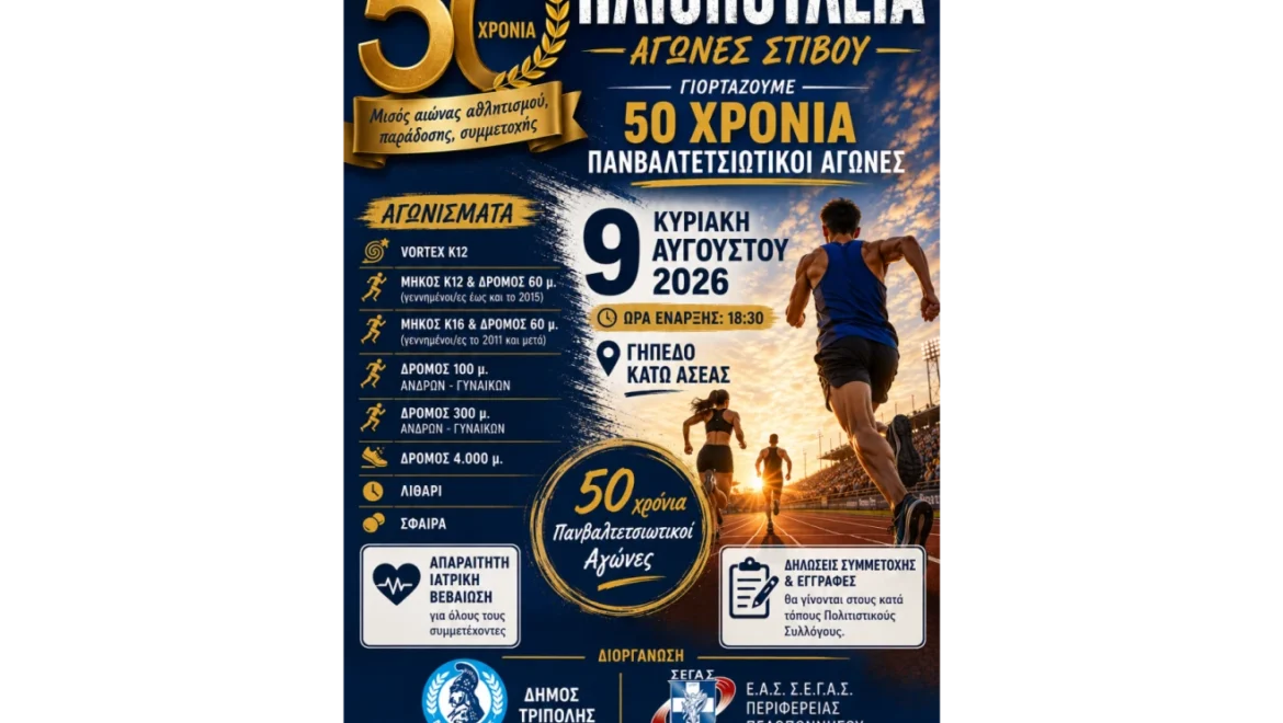 50 χρόνια “Ηλιοπούλεια”