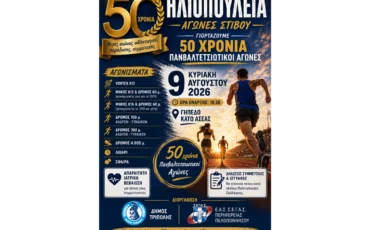 50 χρόνια “Ηλιοπούλεια”