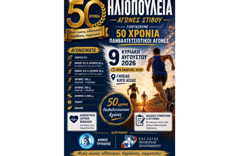 50 χρόνια “Ηλιοπούλεια”