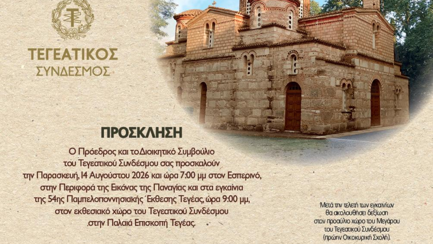 141η Εμποροπανήγυρη Τεγέας και 54η Παμπελοποννησιακή Έκθεση Τεγέας