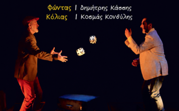 «Το Τάβλι» στο Θέατρο Άλσους Αγίου Γεωργίου
