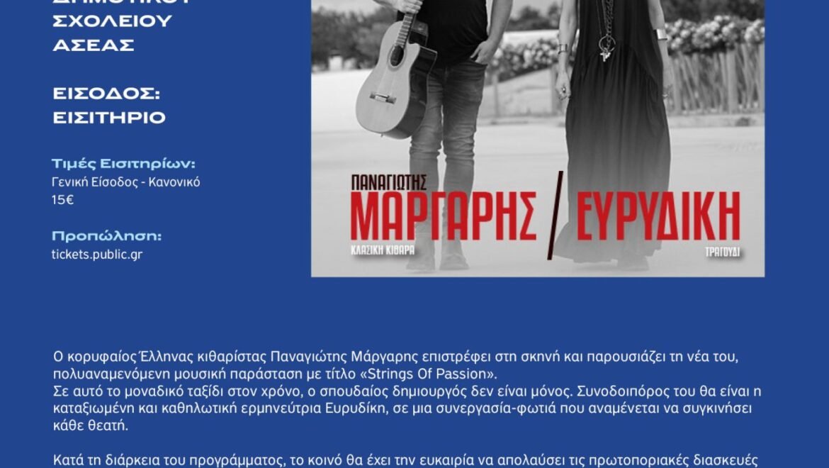 “Strings Of Passion” Παναγιώτης Μάργαρης & Ευρυδίκη στην Ασέα