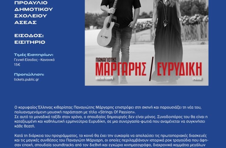 “Strings Of Passion” Παναγιώτης Μάργαρης & Ευρυδίκη στην Ασέα