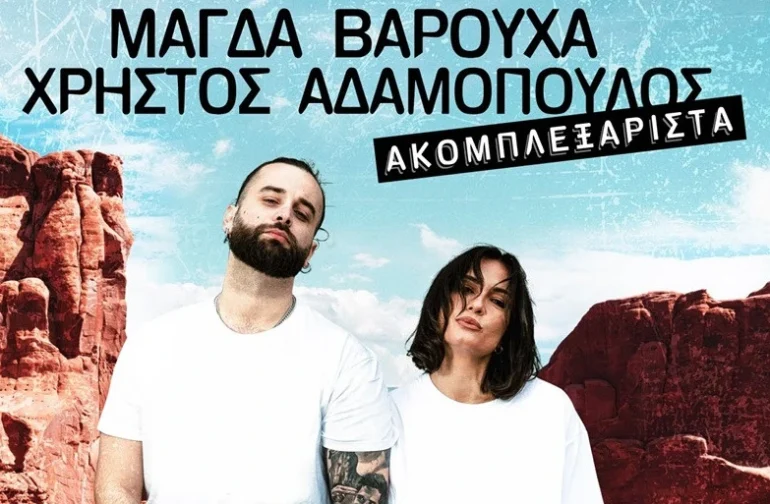 Μουσική βραδιά με τους Χρήστο Αδαμόπουλο και Μάγδα Βαρούχα στο Φεστιβάλ Ασέας