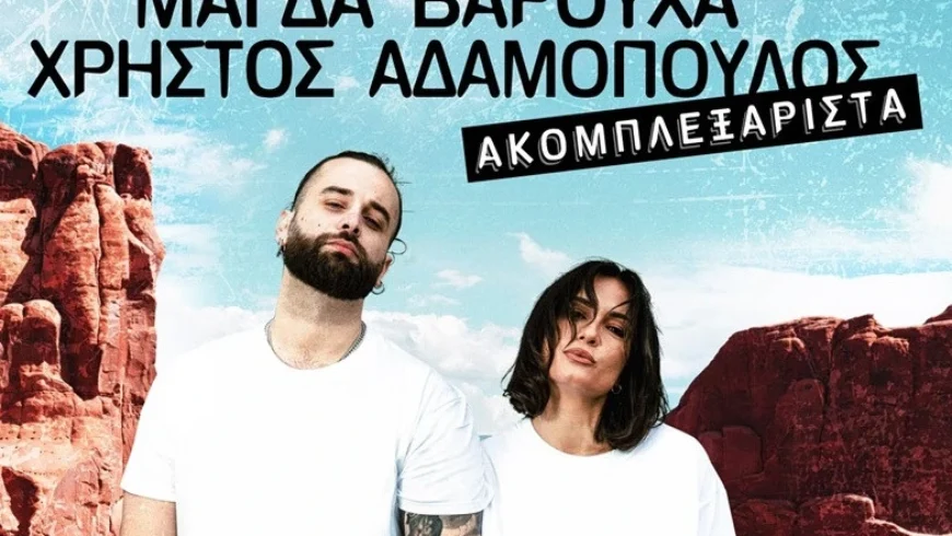 Μουσική βραδιά με τους Χρήστο Αδαμόπουλο και Μάγδα Βαρούχα στο Φεστιβάλ Ασέας