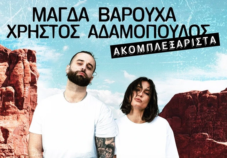 Μουσική βραδιά με τους Χρήστο Αδαμόπουλο και Μάγδα Βαρούχα στο Φεστιβάλ Ασέας