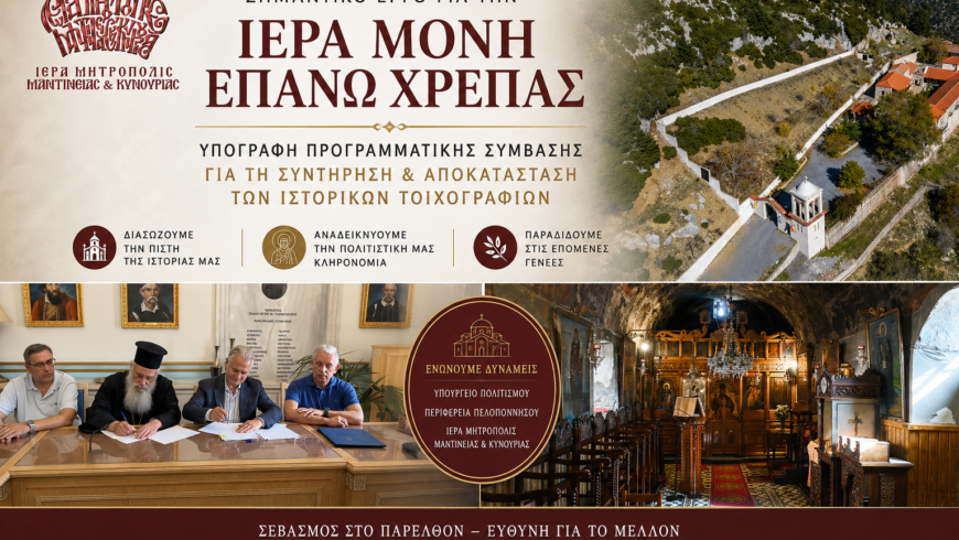 Συντήρηση αποκατάσταση τοιχογραφιών Ιεράς Μονής επάνω Χρέπας