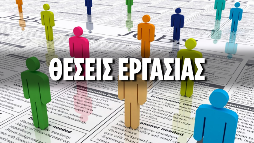 Ανακοίνωση ΣΟΧ 1/2026 για την πρόσληψη προσωπικού στο Δήμο Τρίπολης