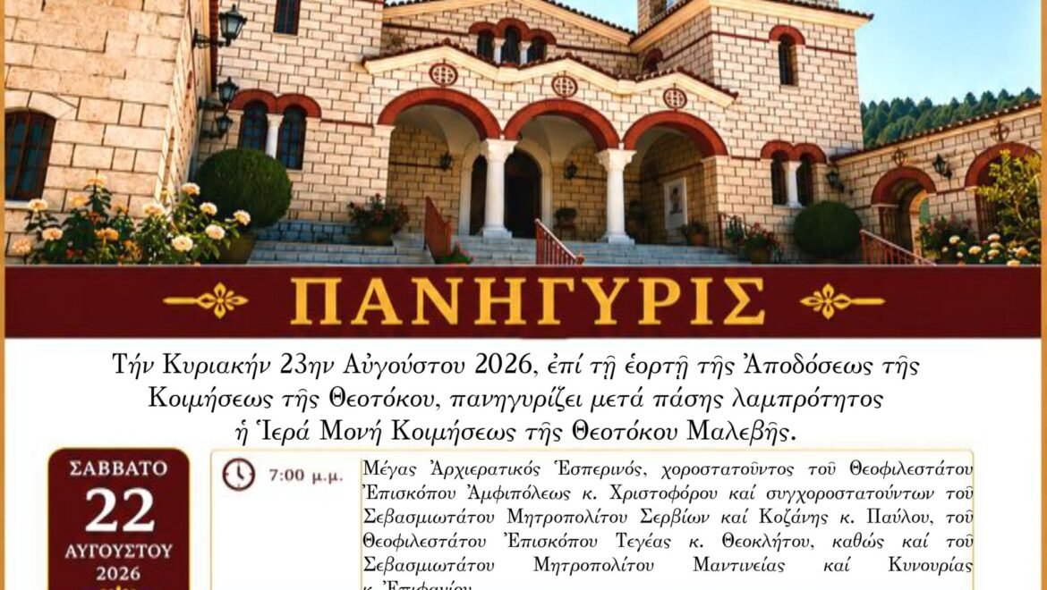 Πανήγυρις Ἱερᾶς Μονῆς Κοιμήσεως τῆς Θεοτόκου Μαλεβῆς