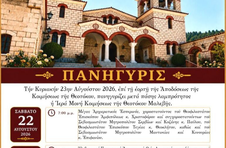 Τήν Κυριακήν 23ην Αὐγούστου 2026, ἐπί τῇ ἑορτῇ τῆς Ἀποδόσεως τῆς Κοιμήσεως τῆς Θεοτόκου, πανηγυρίζει μετά πάσης λαμπρότητος ἡ Ἱερά Μονή Κοιμήσεως τῆς Θεοτόκου Μαλεβῆς ἐν Κυνουρίᾳ τῆς Πελοποννήσου.