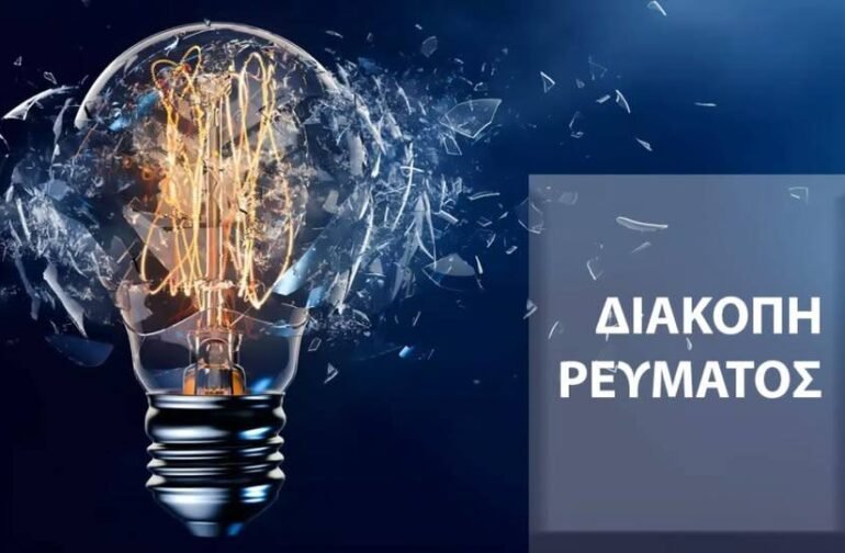 ΔΙΑΚΟΠΗ ΗΛΕΚΤΡΟΔΟΤΗΣΗΣ – ΚΟΛΛΙΝΕΣ ΤΕΤΑΡΤΗ 19/08/2026