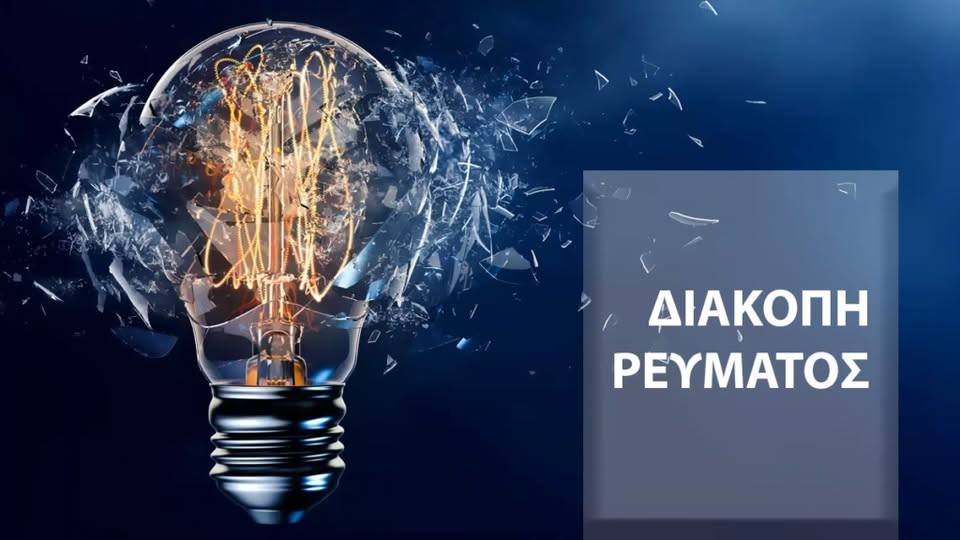 ΔΙΑΚΟΠΗ ΗΛΕΚΤΡΟΔΟΤΗΣΗΣ – ΚΟΛΛΙΝΕΣ ΤΕΤΑΡΤΗ 19/08/2026