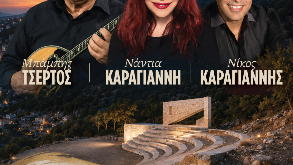 ΔΗΜΟΣ ΓΟΡΤΥΝΙΑΣ: Μουσική βραδιά