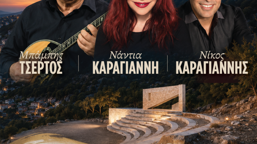 ΔΗΜΟΣ ΓΟΡΤΥΝΙΑΣ: Μουσική βραδιά