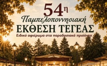 Το Επιμελητήριο Αρκαδίας στην 54η Παμπελοποννησιακή Έκθεση Τεγέας – Γνωρίστε τις επιχειρήσεις της Αρκαδίας!