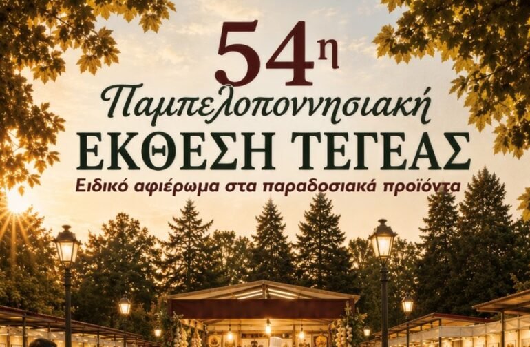 Το Επιμελητήριο Αρκαδίας στην 54η Παμπελοποννησιακή Έκθεση Τεγέας – Γνωρίστε τις επιχειρήσεις της Αρκαδίας!
