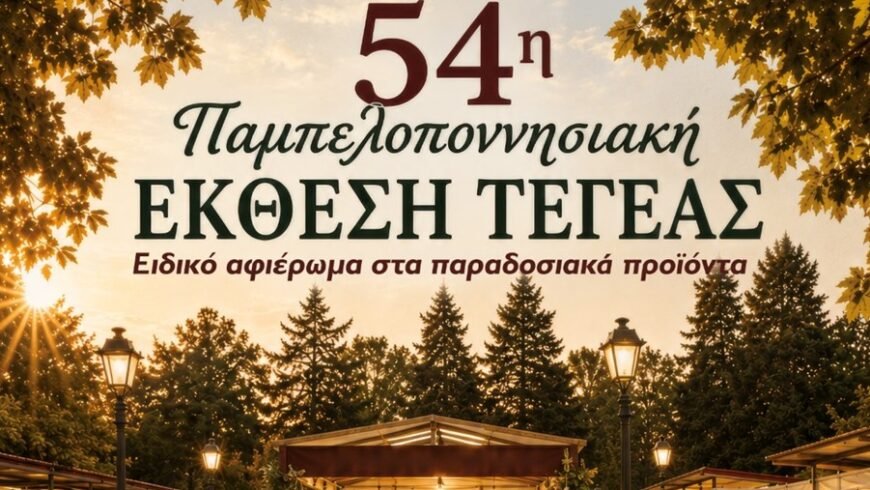 Το Επιμελητήριο Αρκαδίας στην 54η Παμπελοποννησιακή Έκθεση Τεγέας – Γνωρίστε τις επιχειρήσεις της Αρκαδίας!