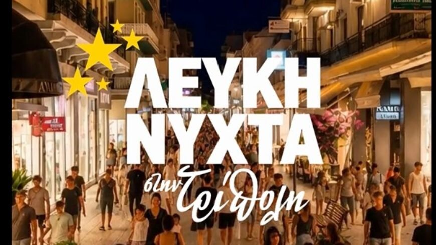 Επιμελητήριο Αρκαδίας: Στις 27 Αυγούστου η Τρίπολη γιορτάζει και η αγορά πρωταγωνιστεί!!