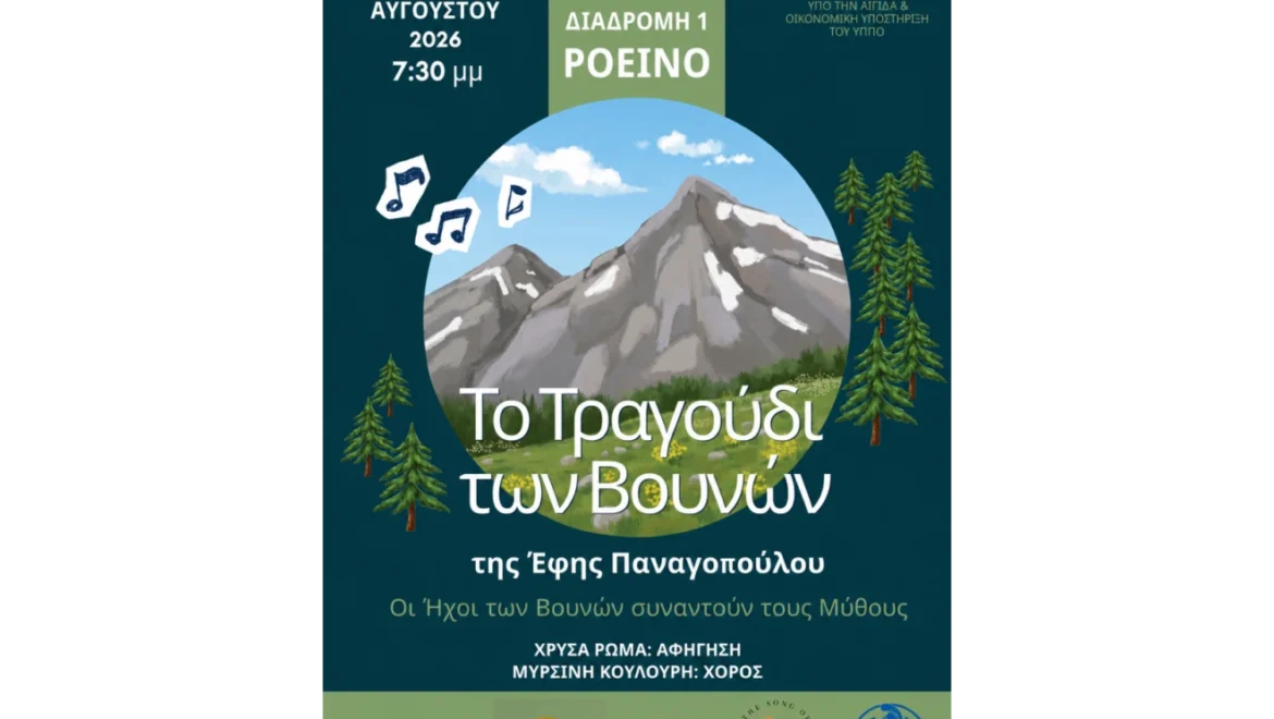 Το Τραγούδι των Βουνών της Έφης Παναγοπούλου