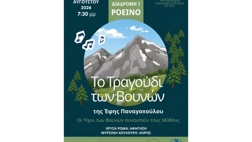 Το Τραγούδι των Βουνών της Έφης Παναγοπούλου