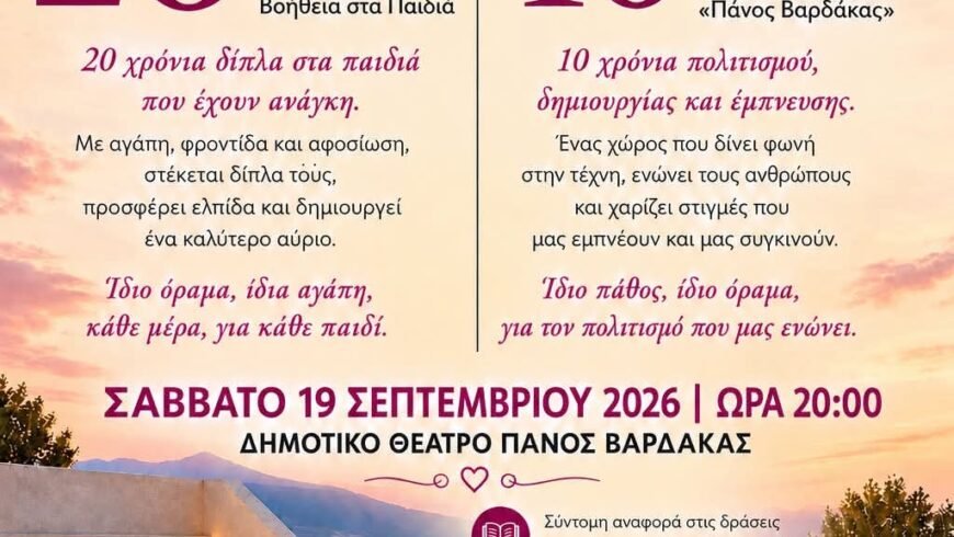 20 χρόνια προσφοράς από το «Πάνος & Χρυσηίδα»..