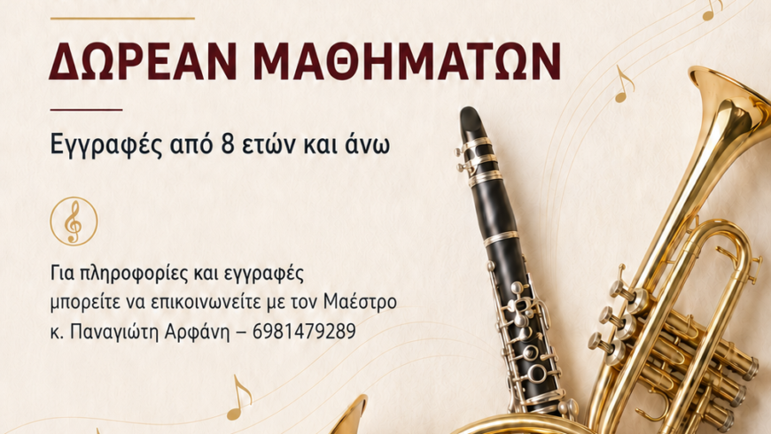 Έναρξη δωρεάν μαθημάτων από τη Φιλαρμονική του Δήμου Βόρειας Κυνουρίας