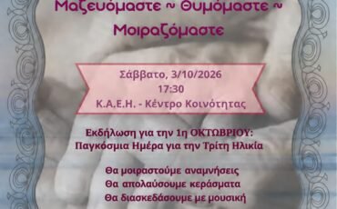 Εκδήλωση με θέμα: ΄΄Μια αγκαλιά ιστορίες…Μαζευόμαστε…΄΄