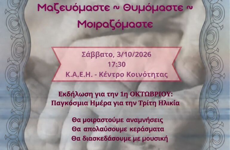 Εκδήλωση με θέμα: ΄΄Μια αγκαλιά ιστορίες…Μαζευόμαστε…΄΄
