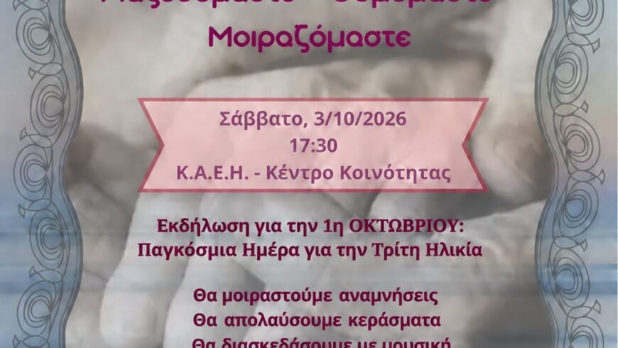 Εκδήλωση με θέμα: ΄΄Μια αγκαλιά ιστορίες…Μαζευόμαστε…΄΄